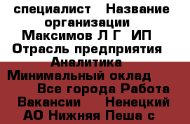 IT специалист › Название организации ­ Максимов Л.Г, ИП › Отрасль предприятия ­ Аналитика › Минимальный оклад ­ 30 000 - Все города Работа » Вакансии   . Ненецкий АО,Нижняя Пеша с.